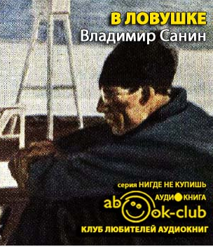 Санин Владимир - В ловушке HubKnigi — Аудиокниги Онлайн | Классика, Детективы, Поэзия и Более