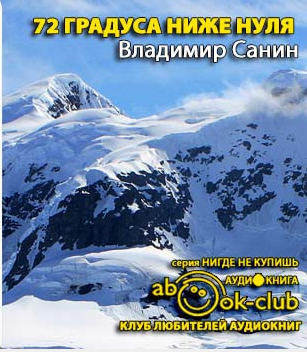 Санин Владимир - Семьдесят два градуса ниже нуля HubKnigi — Аудиокниги Онлайн | Классика, Детективы, Поэзия и Более