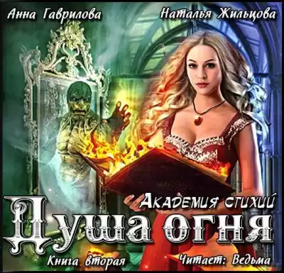 Гаврилова Анна, Жильцова Наталья - Душа Огня HubKnigi — Аудиокниги Онлайн | Классика, Детективы, Поэзия и Более