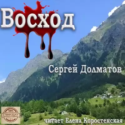 Долматов Сергей - Восход HubKnigi — Аудиокниги Онлайн | Классика, Детективы, Поэзия и Более