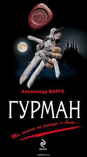 Варго Александр - Гурман HubKnigi — Аудиокниги Онлайн | Классика, Детективы, Поэзия и Более
