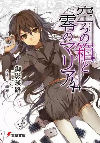 Эйдзи Микагэ - Пустая шкатулка и нулевая Мария 4 HubKnigi — Аудиокниги Онлайн | Классика, Детективы, Поэзия и Более