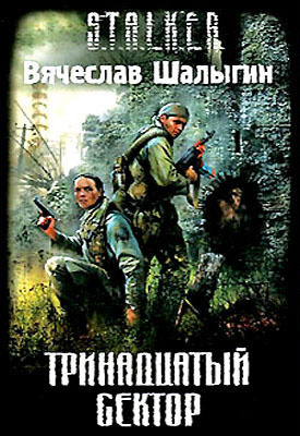 Шалыгин Вячеслав - Тринадцатый сектор (S.T.A.L.K.E.R.) HubKnigi — Аудиокниги Онлайн | Классика, Детективы, Поэзия и Более