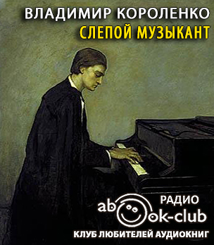 Короленко Владимир - Слепой музыкант HubKnigi — Аудиокниги Онлайн | Классика, Детективы, Поэзия и Более