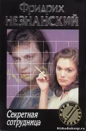 Незнанский Фридрих - Секретная сотрудница HubKnigi — Аудиокниги Онлайн | Классика, Детективы, Поэзия и Более