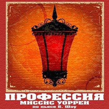 Шоу Бернард - Профессия миссис Уоррен HubKnigi — Аудиокниги Онлайн | Классика, Детективы, Поэзия и Более