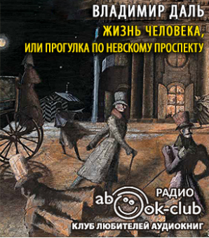 Даль Владимир - Жизнь человека, или Прогулка по Невскому проспекту HubKnigi — Аудиокниги Онлайн | Классика, Детективы, Поэзия и Более