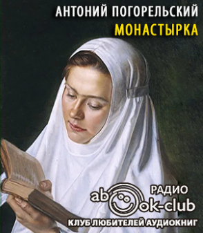 Погорельский Антоний - Монастырка HubKnigi — Аудиокниги Онлайн | Классика, Детективы, Поэзия и Более