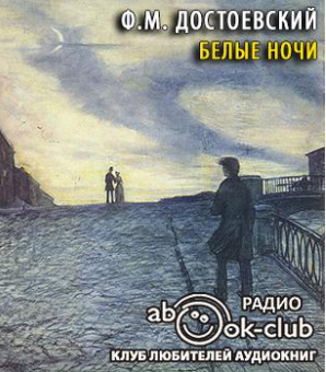 Достоевский Федор - Белые ночи HubKnigi — Аудиокниги Онлайн | Классика, Детективы, Поэзия и Более