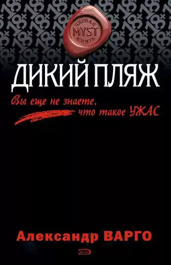 Варго Александр - Дикий Пляж HubKnigi — Аудиокниги Онлайн | Классика, Детективы, Поэзия и Более