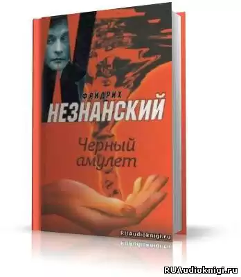 Незнанский Фридрих - Черный Амулет HubKnigi — Аудиокниги Онлайн | Классика, Детективы, Поэзия и Более