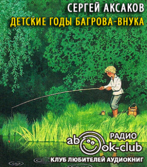 Аксаков Сергей - Детские годы Багрова-внука HubKnigi — Аудиокниги Онлайн | Классика, Детективы, Поэзия и Более