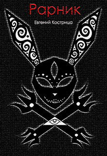 Кострица Евгений - Рарник HubKnigi — Аудиокниги Онлайн | Классика, Детективы, Поэзия и Более