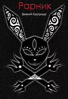 Кострица Евгений - Рарник HubKnigi — Аудиокниги Онлайн | Классика, Детективы, Поэзия и Более