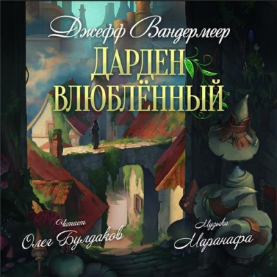 Вандермеер Джефф - Дарден влюбленный HubKnigi — Аудиокниги Онлайн | Классика, Детективы, Поэзия и Более