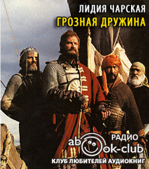 Чарская Лидия - Грозная дружина HubKnigi — Аудиокниги Онлайн | Классика, Детективы, Поэзия и Более