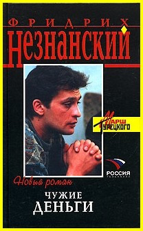 Незнанский Фридрих - Чужие деньги HubKnigi — Аудиокниги Онлайн | Классика, Детективы, Поэзия и Более