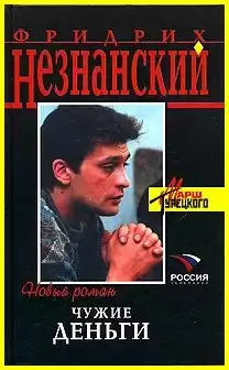 Незнанский Фридрих - Чужие деньги HubKnigi — Аудиокниги Онлайн | Классика, Детективы, Поэзия и Более
