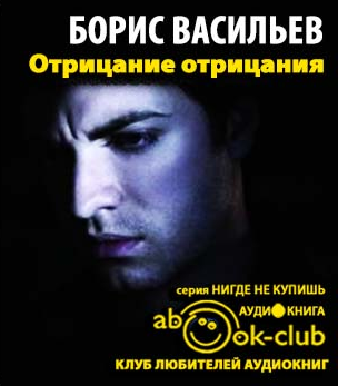Васильев Борис - Отрицание отрицания HubKnigi — Аудиокниги Онлайн | Классика, Детективы, Поэзия и Более