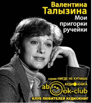 Талызина Валентина - Мои пригорки, ручейки. Воспоминания актрисы HubKnigi — Аудиокниги Онлайн | Классика, Детективы, Поэзия и Более
