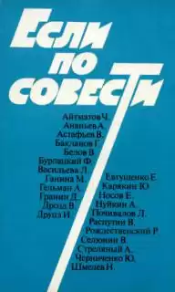 Сборник статей "Если по совести" HubKnigi — Аудиокниги Онлайн | Классика, Детективы, Поэзия и Более