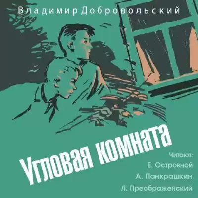 Добровольский Владимир - Угловая комната HubKnigi — Аудиокниги Онлайн | Классика, Детективы, Поэзия и Более