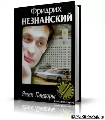 Незнанский Фридрих - Ящик Пандоры HubKnigi — Аудиокниги Онлайн | Классика, Детективы, Поэзия и Более