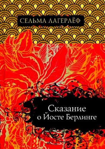 Лагерлёф Сельма - Сага о Йёсте Берлинге HubKnigi — Аудиокниги Онлайн | Классика, Детективы, Поэзия и Более