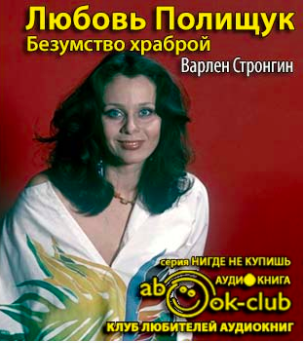 Стронгин Варлен - Любовь Полищук. Безумство храброй HubKnigi — Аудиокниги Онлайн | Классика, Детективы, Поэзия и Более