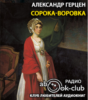 Герцен Александр - Сорока-воровка HubKnigi — Аудиокниги Онлайн | Классика, Детективы, Поэзия и Более