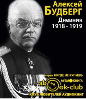 Будберг Алексей - Дневник. 1918 - 1919 годы HubKnigi — Аудиокниги Онлайн | Классика, Детективы, Поэзия и Более