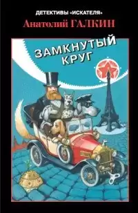 Галкин Анатолий - Замкнутый круг HubKnigi — Аудиокниги Онлайн | Классика, Детективы, Поэзия и Более