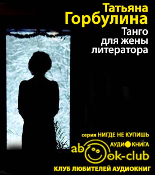 Горбулина Татьяна - Танго для жены литератора HubKnigi — Аудиокниги Онлайн | Классика, Детективы, Поэзия и Более