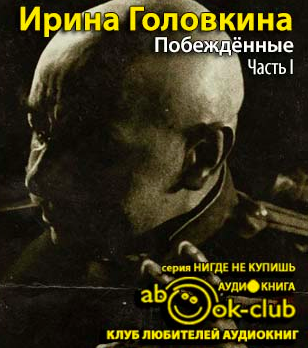 Головкина Ирина - Побежденные HubKnigi — Аудиокниги Онлайн | Классика, Детективы, Поэзия и Более