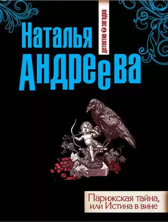 Андреева Наталья - Парижская тайна, или Истина в вине HubKnigi — Аудиокниги Онлайн | Классика, Детективы, Поэзия и Более