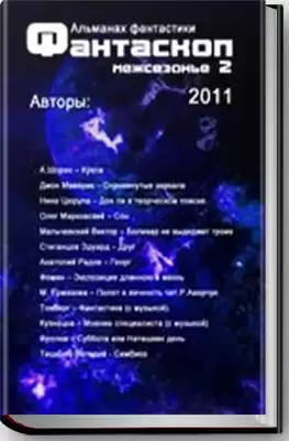 Альманах фантастики 2011 / Межсезонье 2 - Фантаскоп HubKnigi — Аудиокниги Онлайн | Классика, Детективы, Поэзия и Более