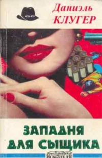 Клугер Даниэль - Охота на компаньонов HubKnigi — Аудиокниги Онлайн | Классика, Детективы, Поэзия и Более