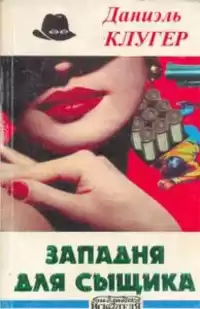 Клугер Даниэль - Охота на компаньонов HubKnigi — Аудиокниги Онлайн | Классика, Детективы, Поэзия и Более
