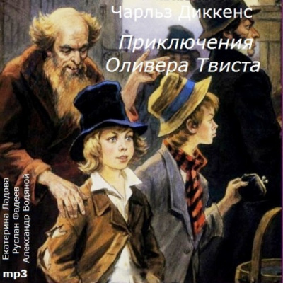 Диккенс Чарльз - Приключения Оливера Твиста HubKnigi — Аудиокниги Онлайн | Классика, Детективы, Поэзия и Более