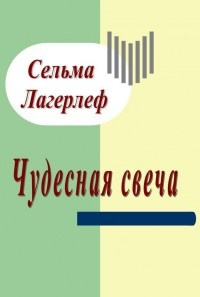 Лагерлёф Сельма - Чудесная свеча HubKnigi — Аудиокниги Онлайн | Классика, Детективы, Поэзия и Более