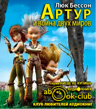 Бессон Люк - Артур и война двух миров HubKnigi — Аудиокниги Онлайн | Классика, Детективы, Поэзия и Более