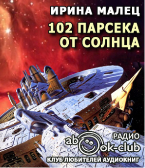 Малец Ирина - Сто два парсека от Солнца HubKnigi — Аудиокниги Онлайн | Классика, Детективы, Поэзия и Более