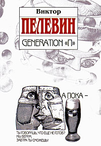 Пелевин Виктор - Поколение П (Generation P) HubKnigi — Аудиокниги Онлайн | Классика, Детективы, Поэзия и Более