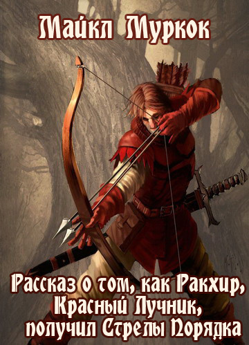 Муркок Майкл - Рассказ о том, как Ракхир, Красный Лучник, получил Стрелы Порядка HubKnigi — Аудиокниги Онлайн | Классика, Детективы, Поэзия и Более