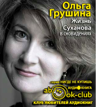Грушина Ольга - Жизнь Суханова в сновидениях HubKnigi — Аудиокниги Онлайн | Классика, Детективы, Поэзия и Более