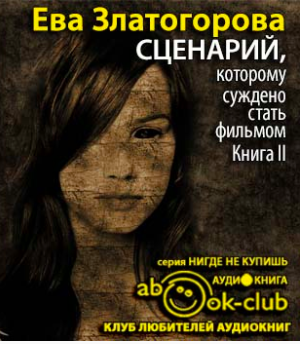 Златогорова Ева - Сценарий, которому суждено стать фильмом HubKnigi — Аудиокниги Онлайн | Классика, Детективы, Поэзия и Более