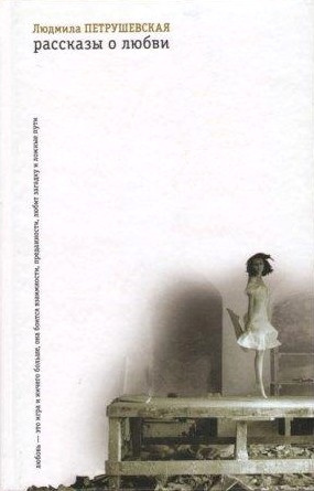 Петрушевская Людмила - Рассказы HubKnigi — Аудиокниги Онлайн | Классика, Детективы, Поэзия и Более