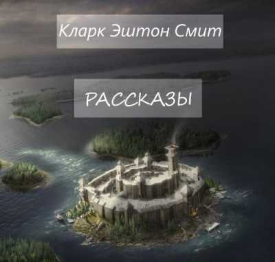 Смит Кларк Эштон - Рассказы HubKnigi — Аудиокниги Онлайн | Классика, Детективы, Поэзия и Более