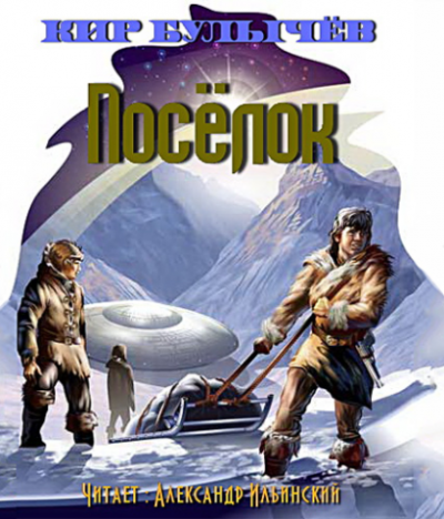 Булычев Кир - Посёлок HubKnigi — Аудиокниги Онлайн | Классика, Детективы, Поэзия и Более
