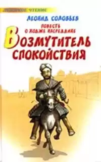 Соловьёв Леонид - Возмутитель спокойствия HubKnigi — Аудиокниги Онлайн | Классика, Детективы, Поэзия и Более